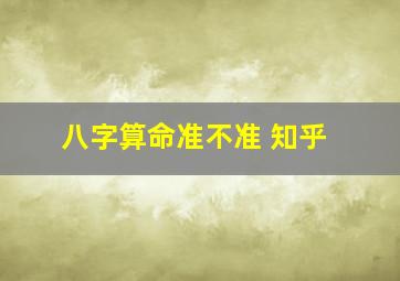 八字算命准不准 知乎